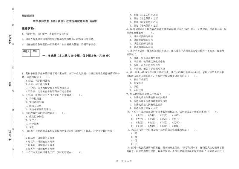 中学教师资格《综合素质》过关检测试题B卷 附解析.doc_第1页