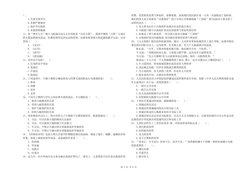 中学教师资格《综合素质》过关检测试题B卷 附解析.doc_第2页