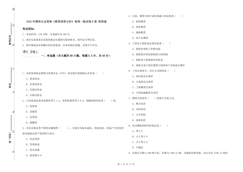 2020年期货从业资格《期货投资分析》每周一练试卷B卷 附答案.doc_第1页