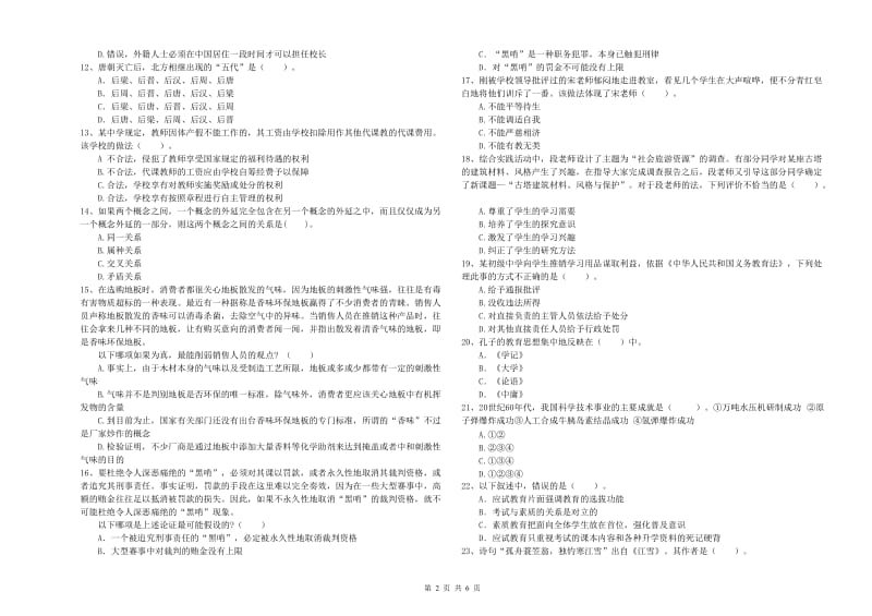 中学教师资格证《综合素质（中学）》考前冲刺试卷 附答案.doc_第2页