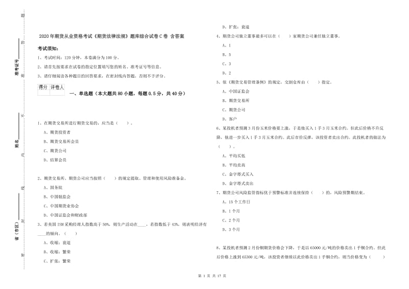 2020年期货从业资格考试《期货法律法规》题库综合试卷C卷 含答案.doc_第1页