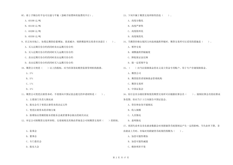 2020年期货从业资格考试《期货法律法规》题库综合试卷C卷 含答案.doc_第2页