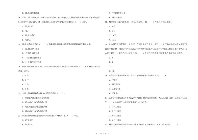 2020年期货从业资格考试《期货法律法规》题库综合试卷C卷 含答案.doc_第3页