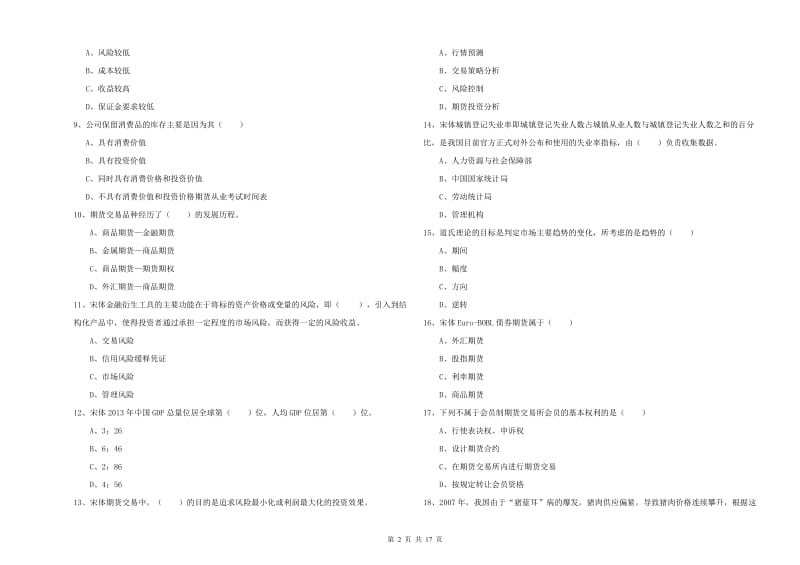 2020年期货从业资格考试《期货投资分析》自我检测试卷 含答案.doc_第2页