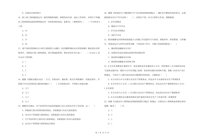 2020年注册安全工程师考试《安全生产法及相关法律知识》考前冲刺试卷D卷 附解析.doc_第3页