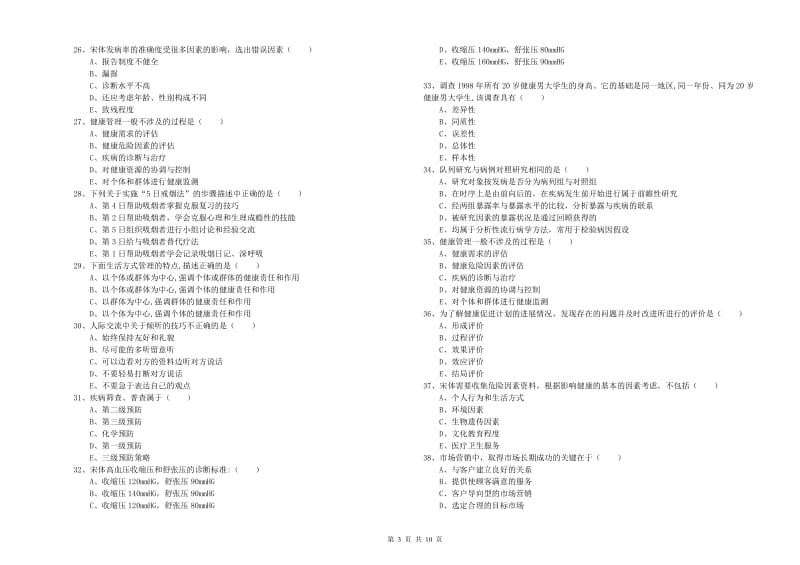 三级健康管理师《理论知识》综合练习试卷 附答案.doc_第3页