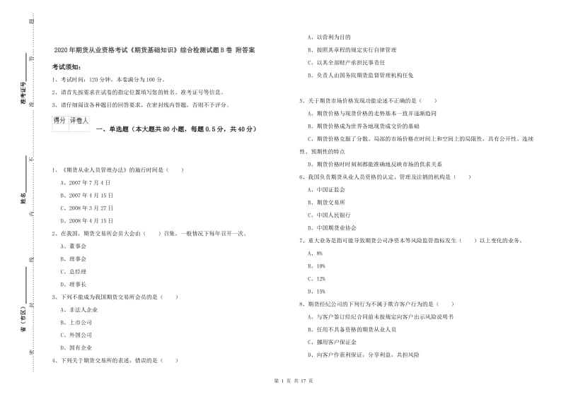 2020年期货从业资格考试《期货基础知识》综合检测试题B卷 附答案.doc_第1页