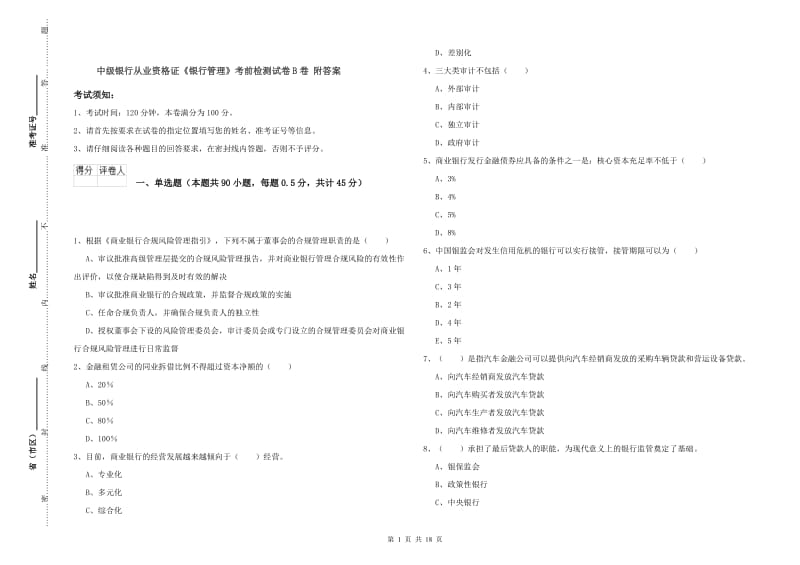 中级银行从业资格证《银行管理》考前检测试卷B卷 附答案.doc_第1页