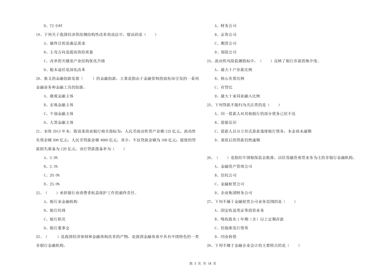 中级银行从业资格证《银行管理》考前检测试卷B卷 附答案.doc_第3页