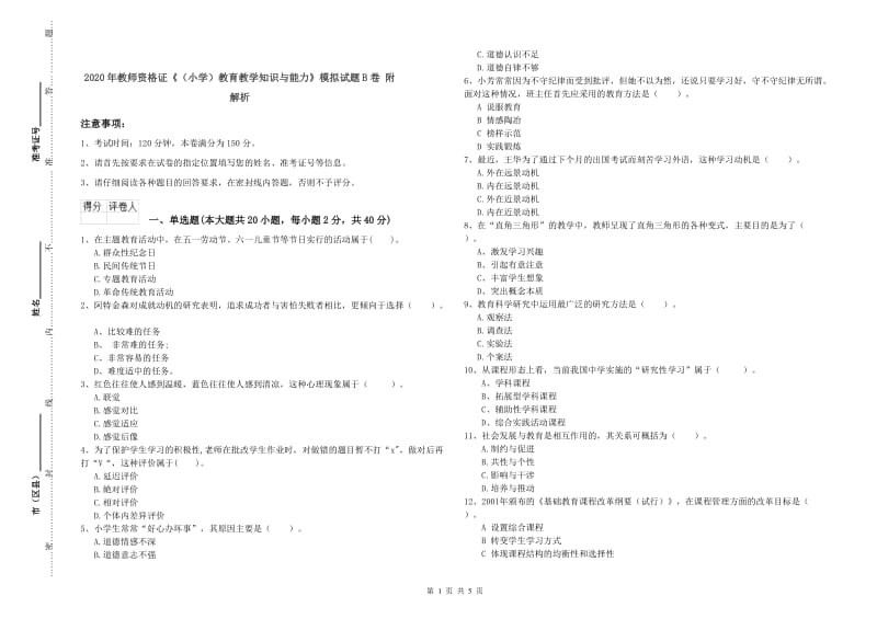 2020年教师资格证《（小学）教育教学知识与能力》模拟试题B卷 附解析.doc_第1页