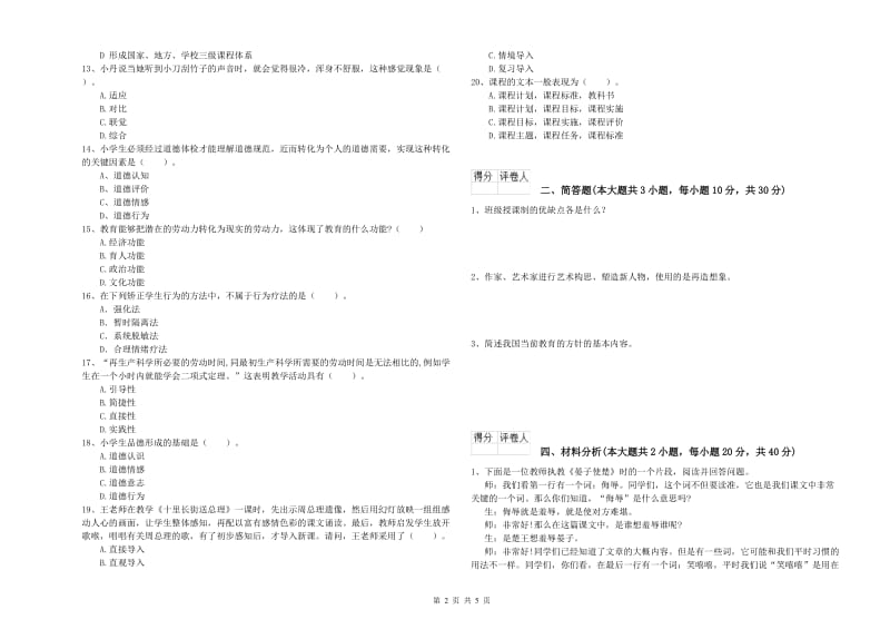 2020年教师资格证《（小学）教育教学知识与能力》模拟试题B卷 附解析.doc_第2页