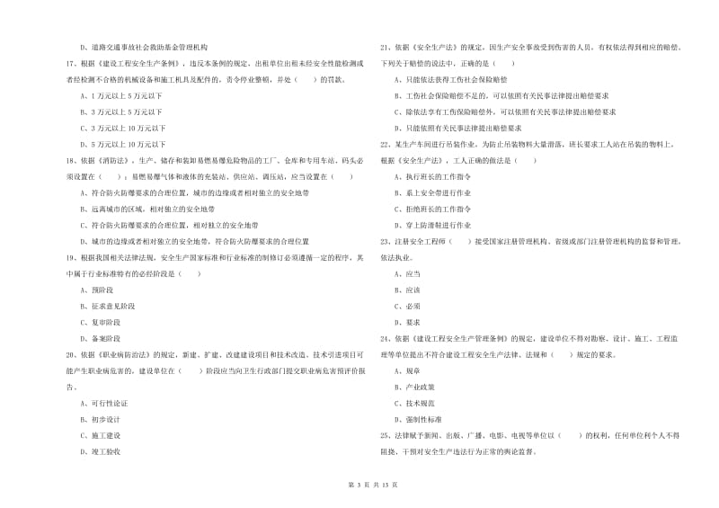 2020年注册安全工程师《安全生产法及相关法律知识》考前冲刺试题A卷 附答案.doc_第3页