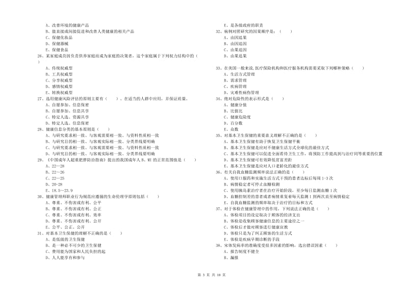 三级健康管理师《理论知识》能力测试试题 附答案.doc_第3页