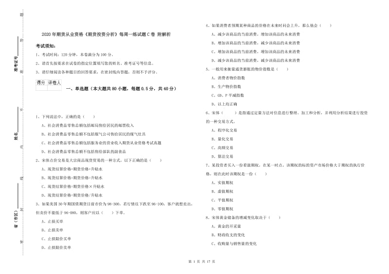 2020年期货从业资格《期货投资分析》每周一练试题C卷 附解析.doc_第1页