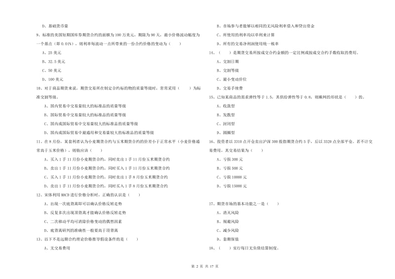 2020年期货从业资格《期货投资分析》每周一练试题C卷 附解析.doc_第2页