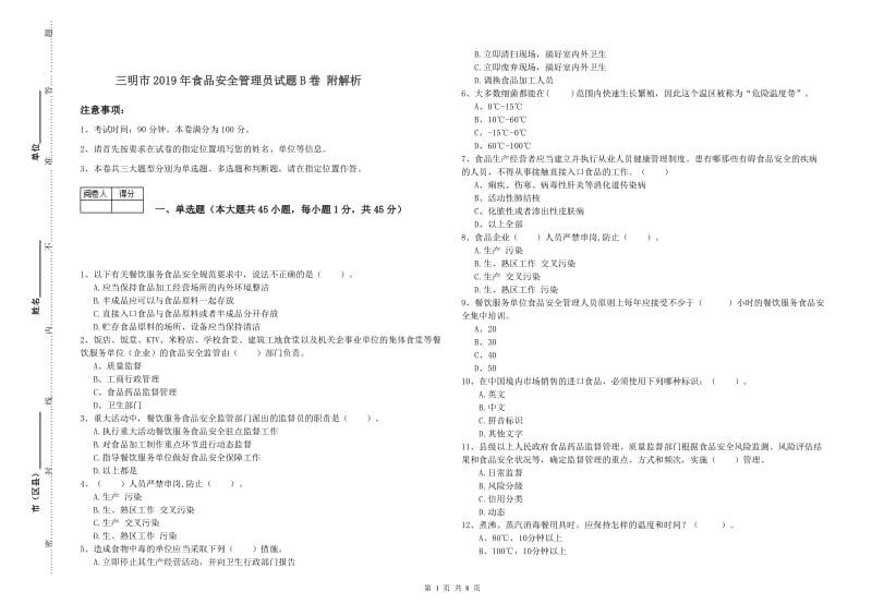 三明市2019年食品安全管理员试题B卷 附解析.doc_第1页