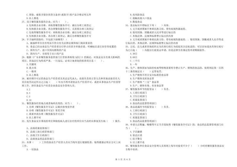 三明市2019年食品安全管理员试题B卷 附解析.doc_第3页