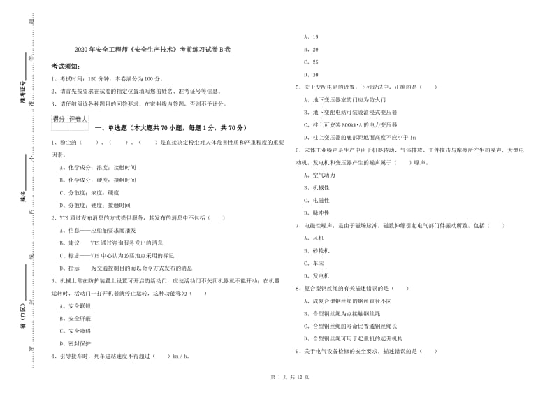 2020年安全工程师《安全生产技术》考前练习试卷B卷.doc_第1页