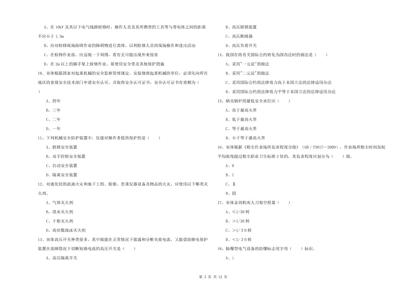 2020年安全工程师《安全生产技术》考前练习试卷B卷.doc_第2页