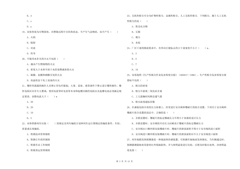 2020年安全工程师《安全生产技术》考前练习试卷B卷.doc_第3页