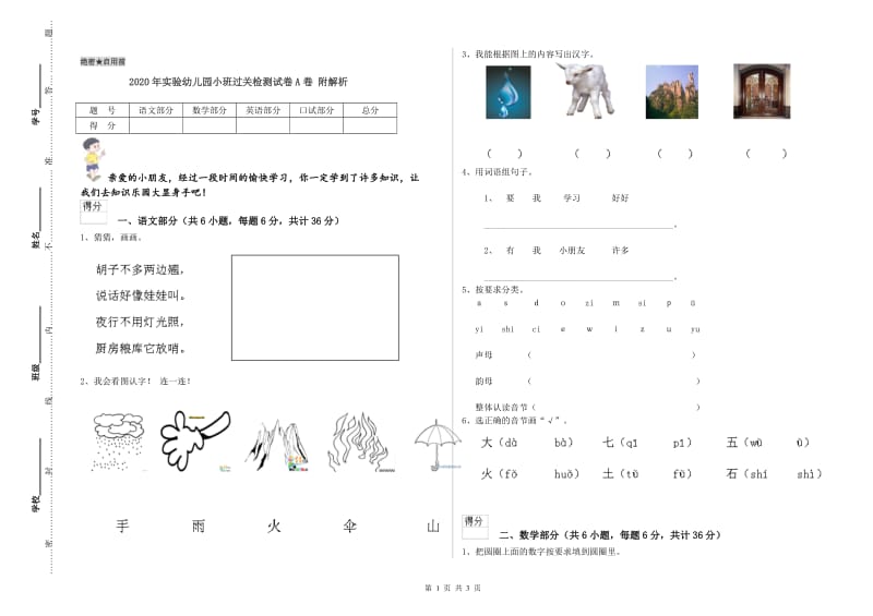 2020年实验幼儿园小班过关检测试卷A卷 附解析.doc_第1页