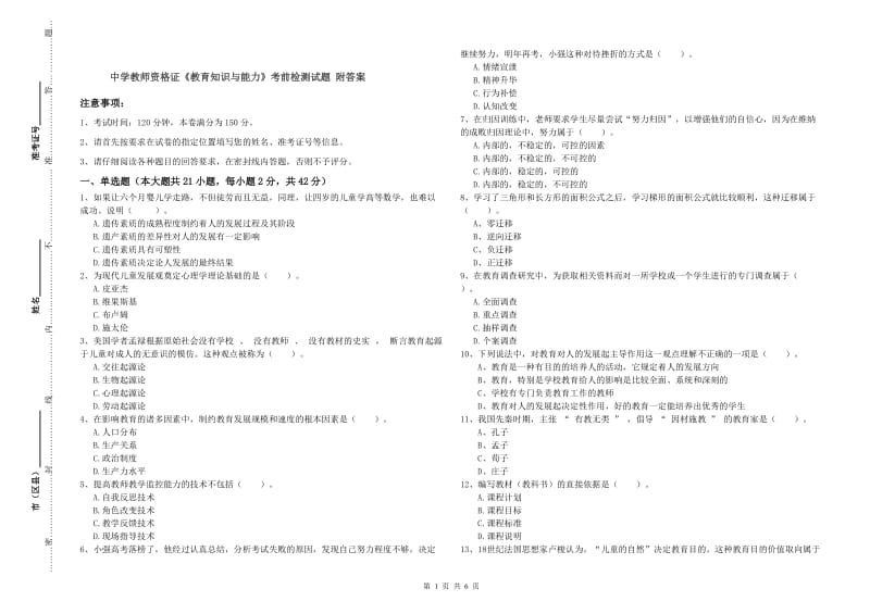 中学教师资格证《教育知识与能力》考前检测试题 附答案.doc_第1页