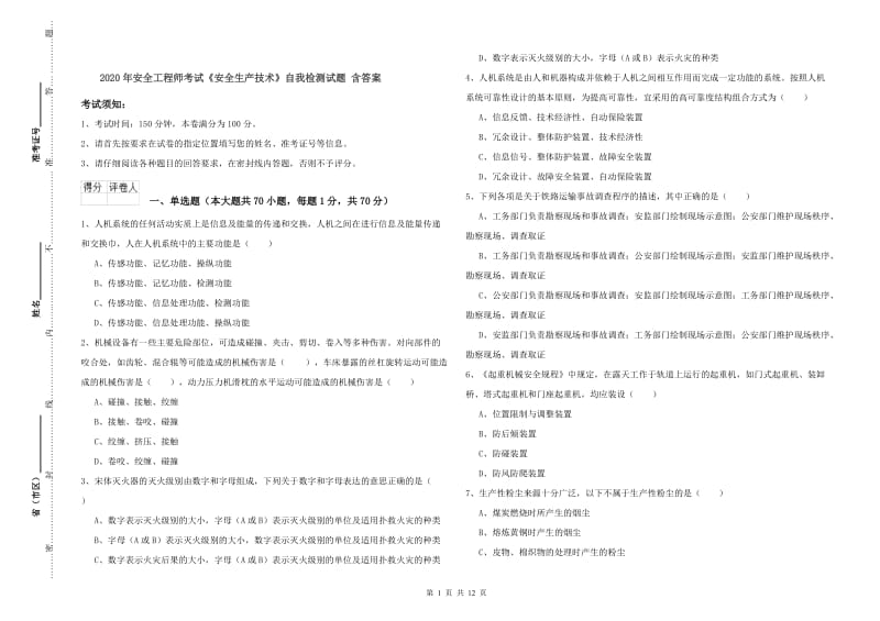 2020年安全工程师考试《安全生产技术》自我检测试题 含答案.doc_第1页