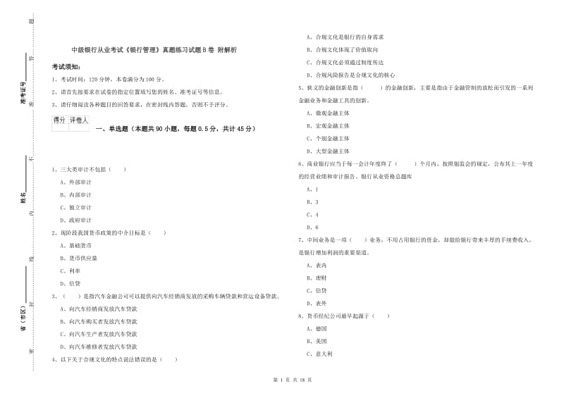 中级银行从业考试《银行管理》真题练习试题B卷 附解析.doc_第1页