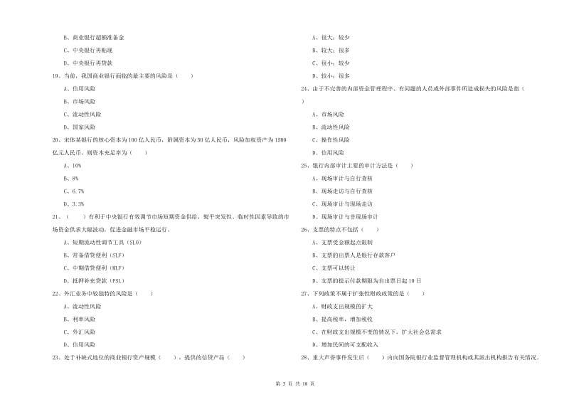 中级银行从业考试《银行管理》真题练习试题B卷 附解析.doc_第3页