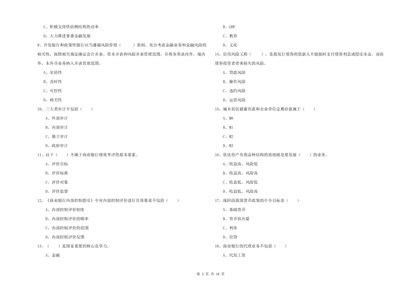 中级银行从业资格《银行管理》真题模拟试题A卷 附答案.doc_第2页