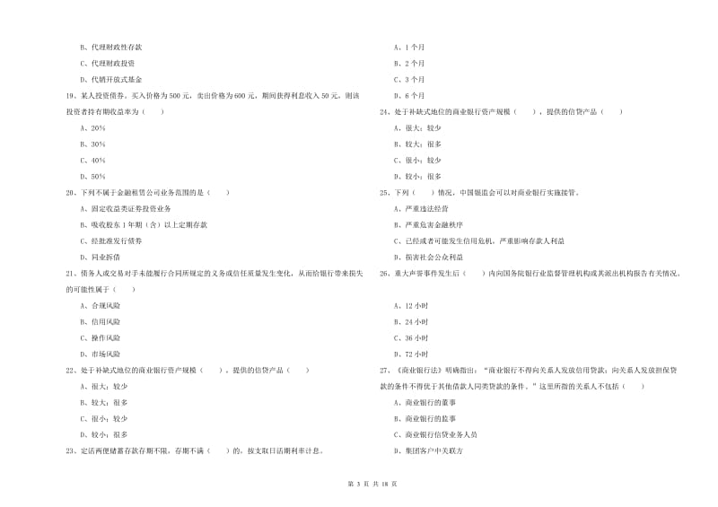 中级银行从业资格《银行管理》真题模拟试题A卷 附答案.doc_第3页