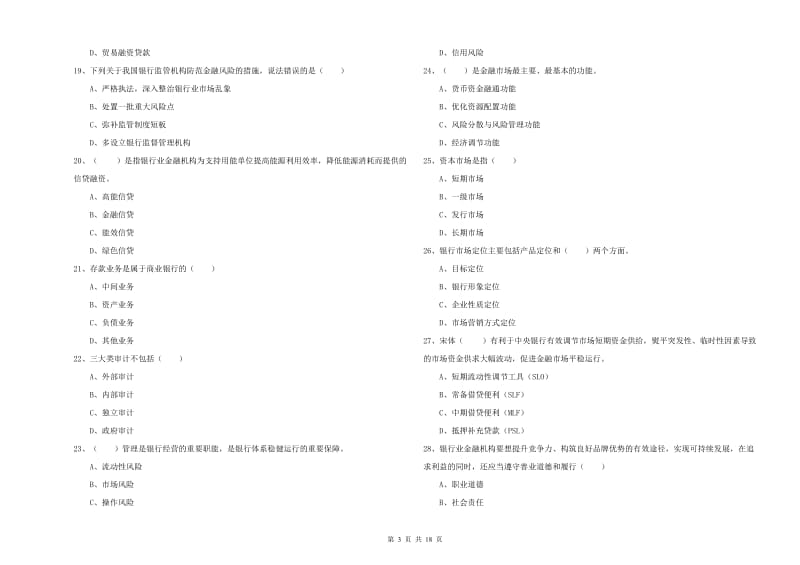 中级银行从业资格考试《银行管理》提升训练试卷D卷 附答案.doc_第3页