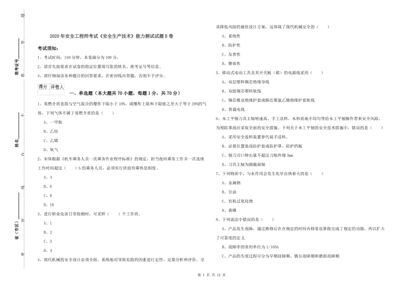 2020年安全工程师考试《安全生产技术》能力测试试题B卷.doc_第1页