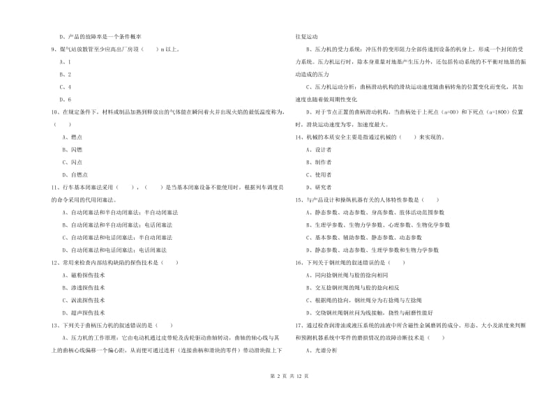 2020年安全工程师考试《安全生产技术》能力测试试题B卷.doc_第2页