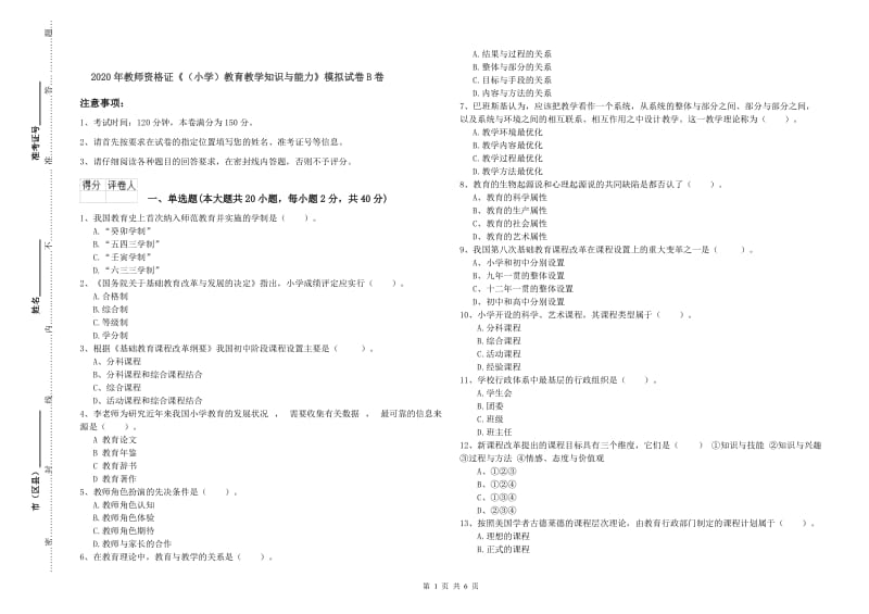 2020年教师资格证《（小学）教育教学知识与能力》模拟试卷B卷.doc_第1页