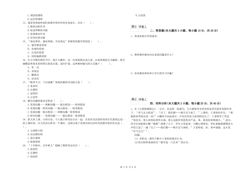 2020年教师资格证《（小学）教育教学知识与能力》模拟试卷B卷.doc_第2页