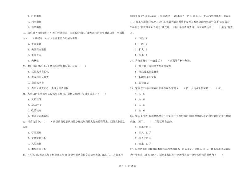 2020年期货从业资格《期货投资分析》考前检测试卷B卷 附解析.doc_第3页