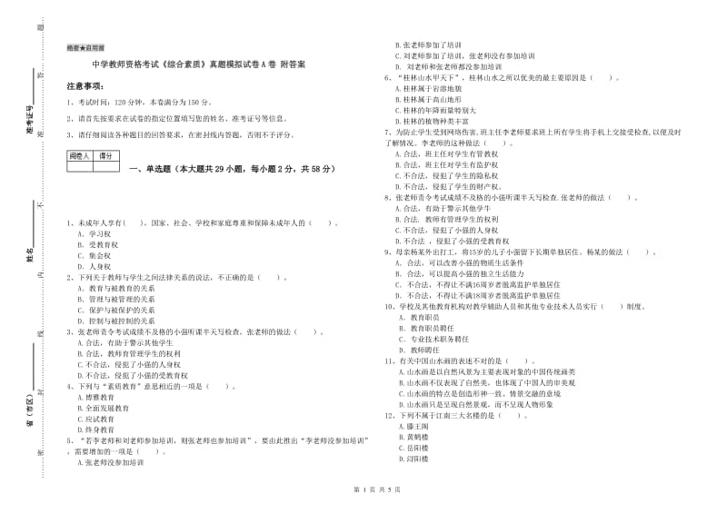 中学教师资格考试《综合素质》真题模拟试卷A卷 附答案.doc_第1页