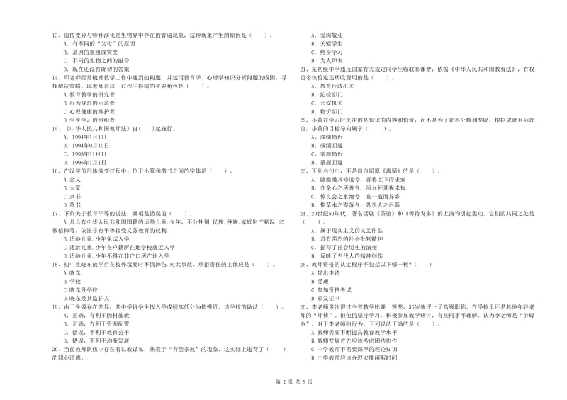 中学教师资格考试《综合素质》真题模拟试卷A卷 附答案.doc_第2页