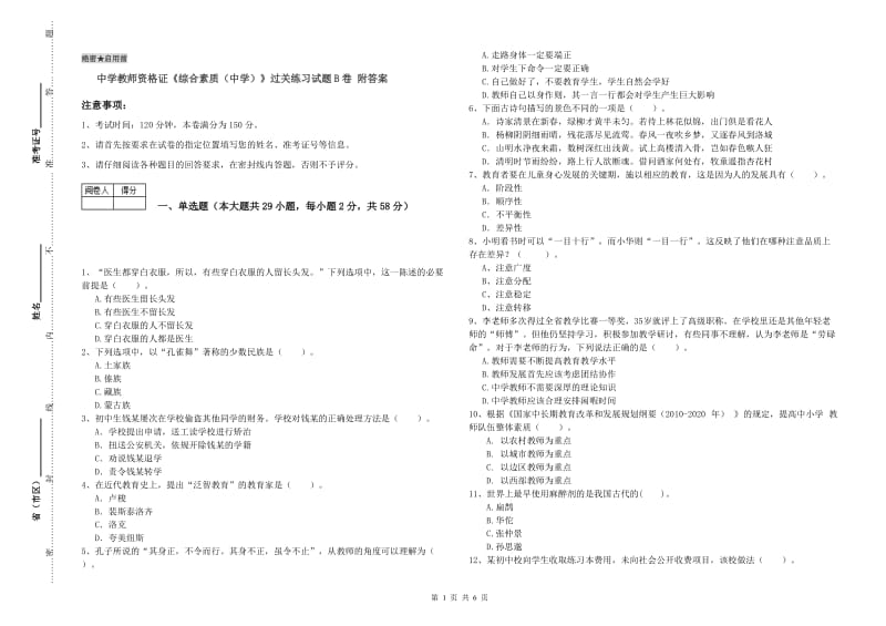 中学教师资格证《综合素质（中学）》过关练习试题B卷 附答案.doc_第1页