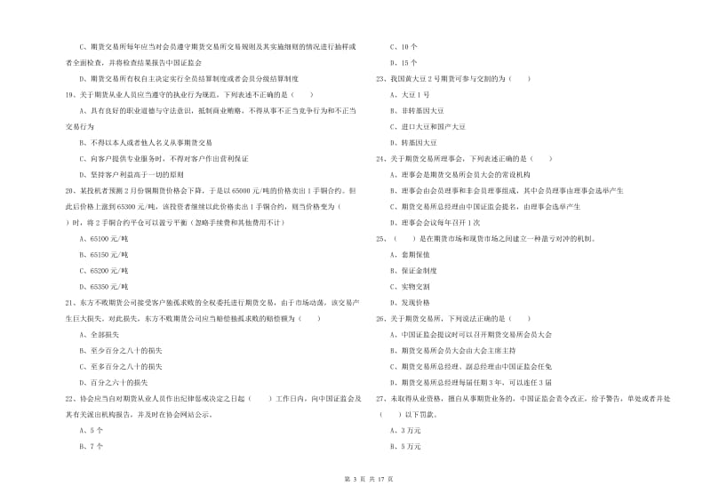 2020年期货从业资格考试《期货基础知识》能力检测试题.doc_第3页