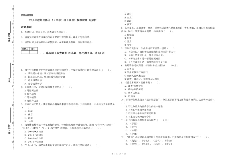 2020年教师资格证《（中学）综合素质》模拟试题 附解析.doc_第1页