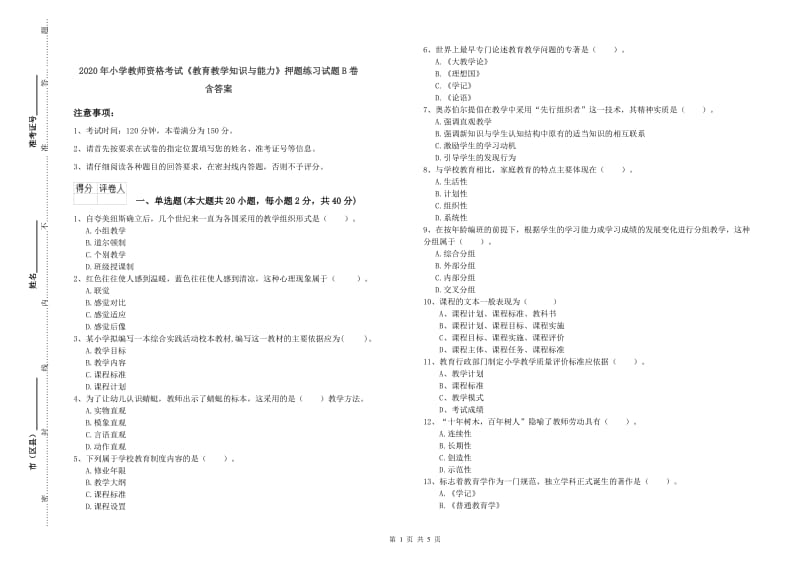 2020年小学教师资格考试《教育教学知识与能力》押题练习试题B卷 含答案.doc_第1页