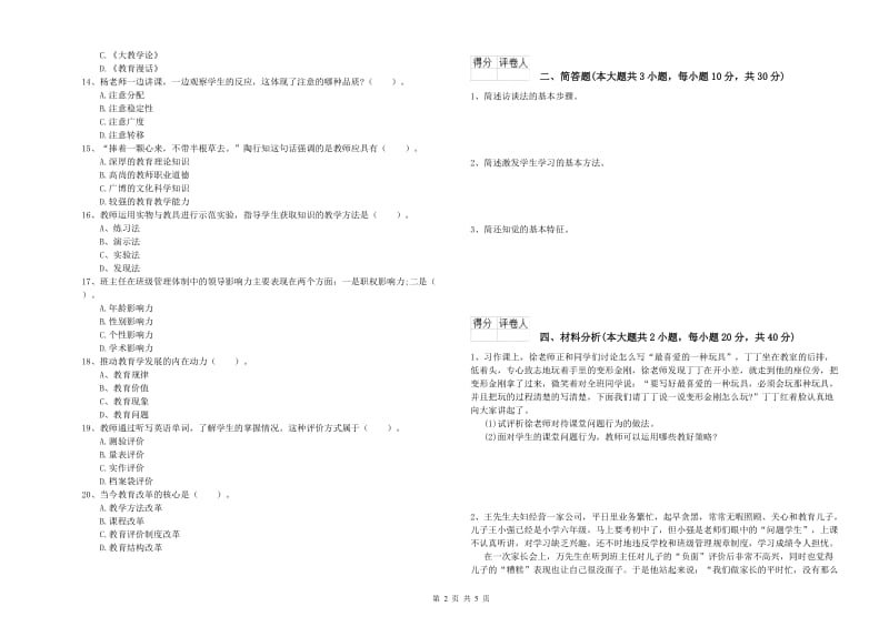 2020年小学教师资格考试《教育教学知识与能力》押题练习试题B卷 含答案.doc_第2页