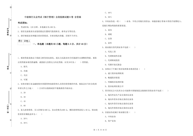 中级银行从业考试《银行管理》自我检测试题B卷 含答案.doc_第1页