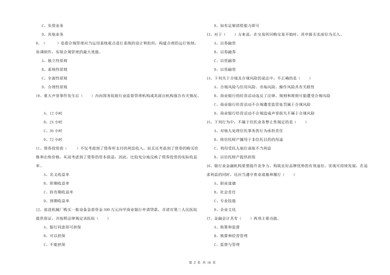 中级银行从业考试《银行管理》自我检测试题B卷 含答案.doc_第2页