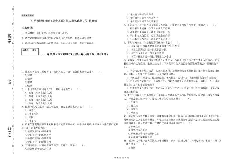 中学教师资格证《综合素质》能力测试试题D卷 附解析.doc_第1页