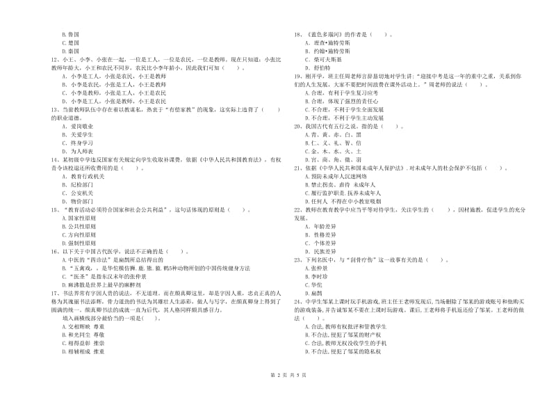 中学教师资格证《综合素质》能力测试试题D卷 附解析.doc_第2页