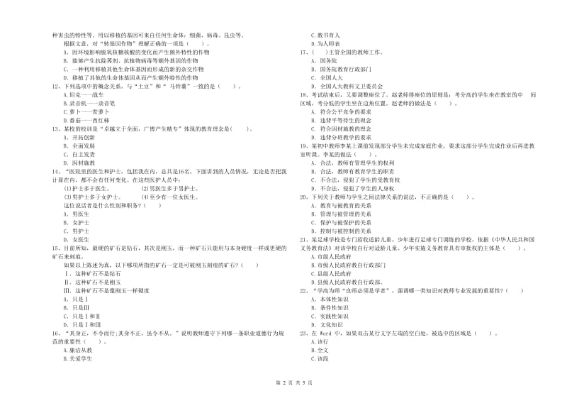 中学教师资格证考试《综合素质》综合检测试卷 含答案.doc_第2页