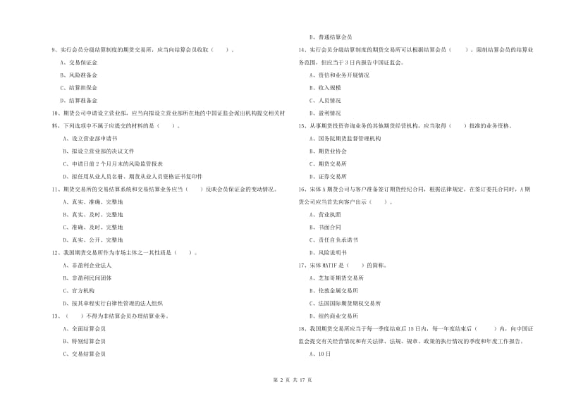 2020年期货从业资格证《期货法律法规》全真模拟考试试卷B卷.doc_第2页